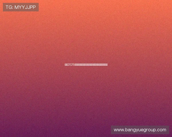 聚焦2025赛季荷甲积分榜走势与豪门争冠前景与黑马崛起观察