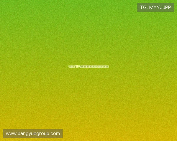 5爱体育NBA直播在线观看全程高清无延迟畅享赛事精彩