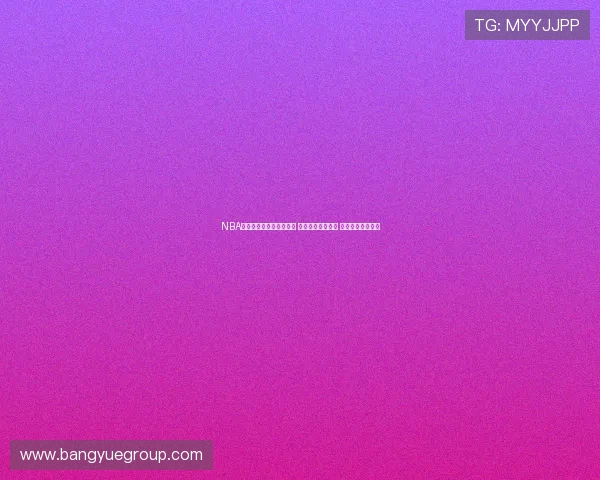 NBA直播吧最新赛事全程播报 精彩瞬间不容错过 球迷必备观看平台