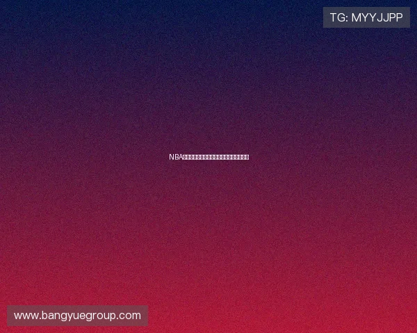 NBA高清赛事直播与回看免费观看全程体验指南